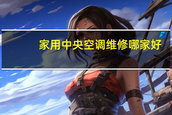 家用中央空调维修哪家好