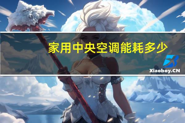家用中央空调能耗多少