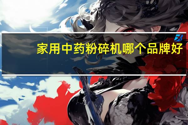 家用中药粉碎机哪个品牌好