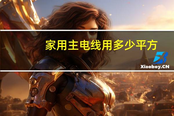 家用主电线用多少平方