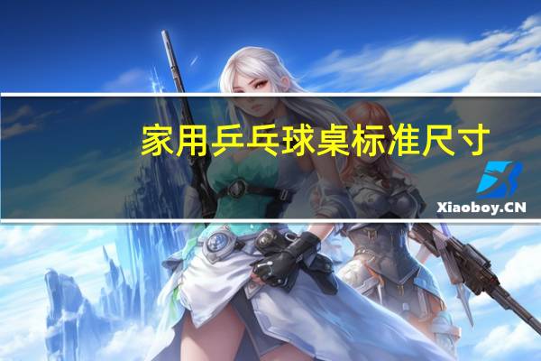 家用乒乓球桌标准尺寸