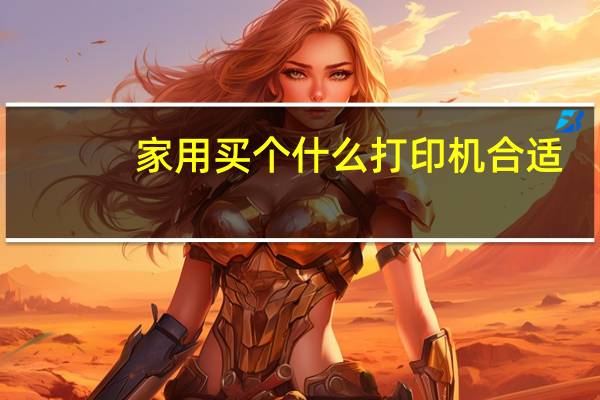 家用买个什么打印机合适