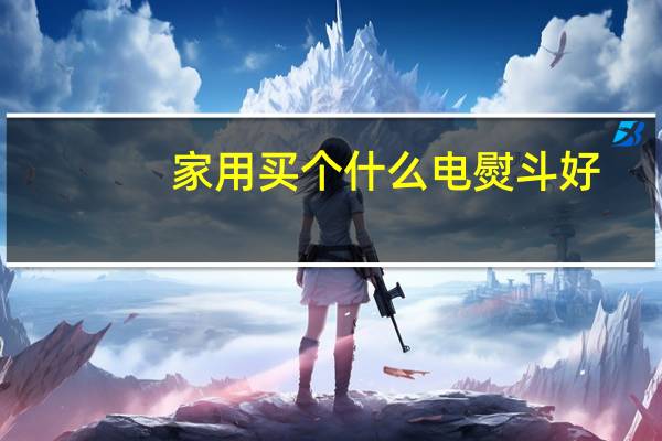 家用买个什么电熨斗好