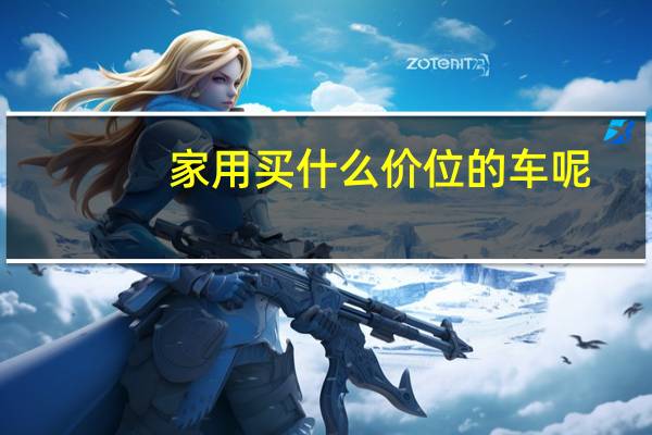 家用买什么价位的车呢