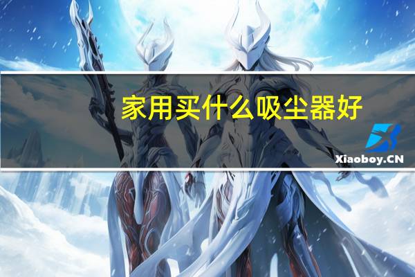 家用买什么吸尘器好