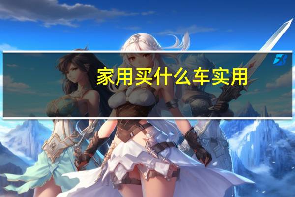 家用买什么车实用