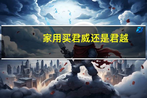 家用买君威还是君越