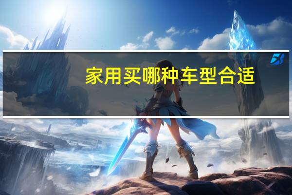 家用买哪种车型合适