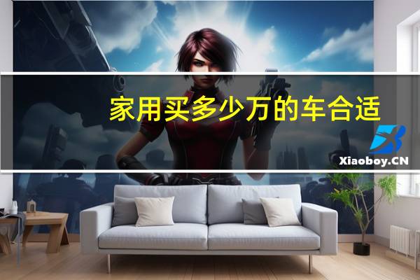 家用买多少万的车合适