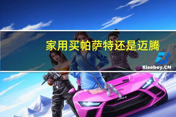 家用买帕萨特还是迈腾