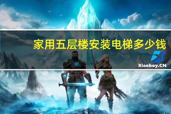 家用五层楼安装电梯多少钱