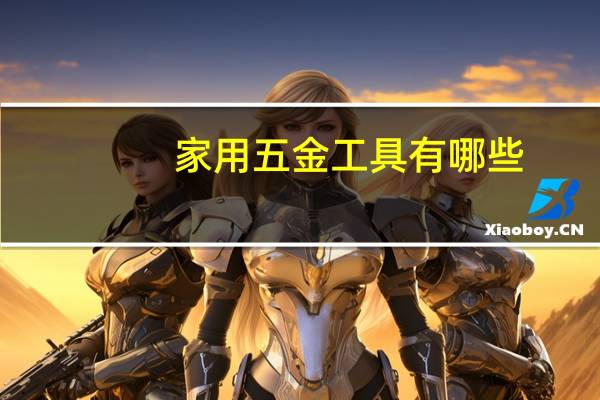 家用五金工具有哪些