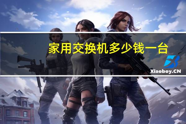 家用交换机多少钱一台