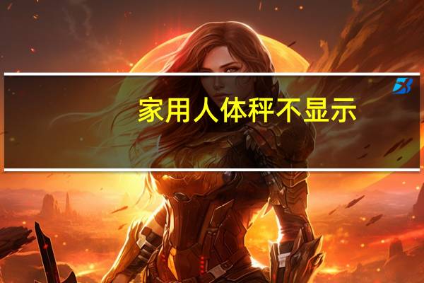 家用人体秤不显示