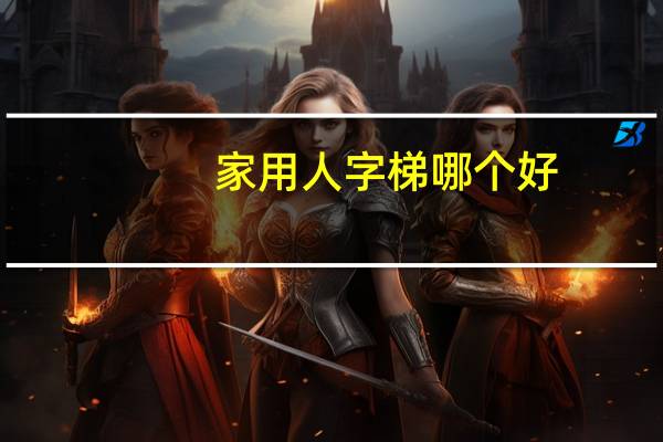家用人字梯哪个好