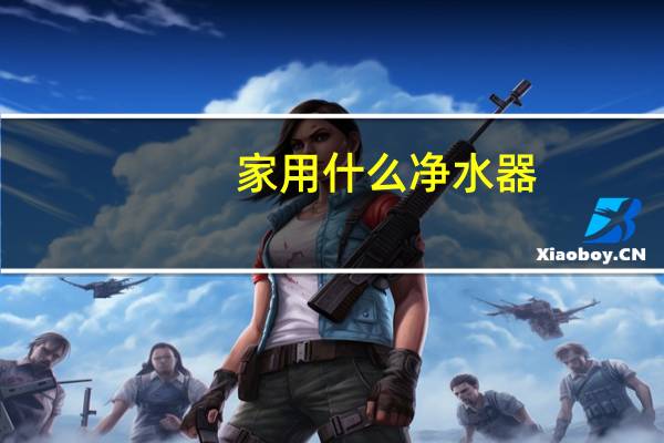 家用什么净水器
