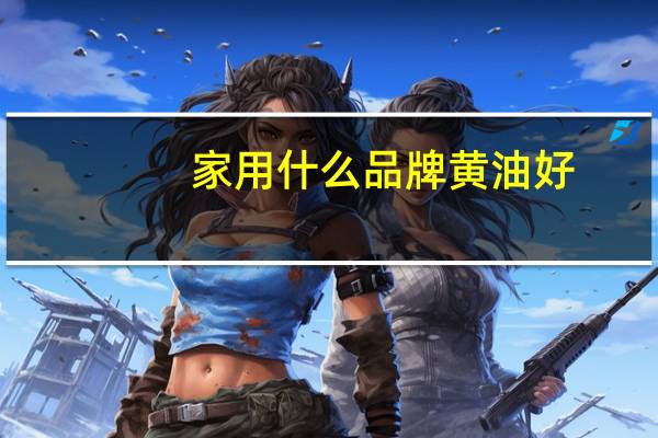家用什么品牌黄油好