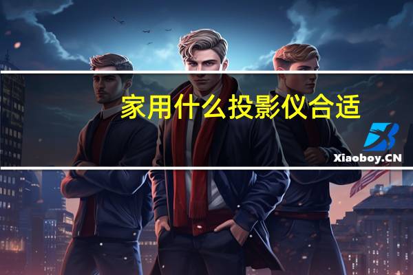 家用什么投影仪合适