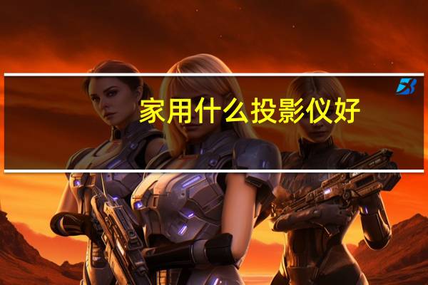 家用什么投影仪好
