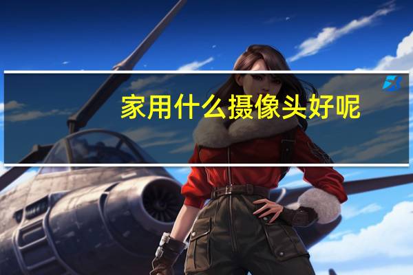 家用什么摄像头好呢