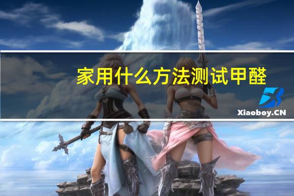 家用什么方法测试甲醛