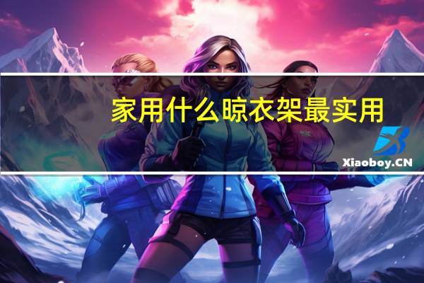 家用什么晾衣架最实用