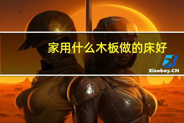 家用什么木板做的床好