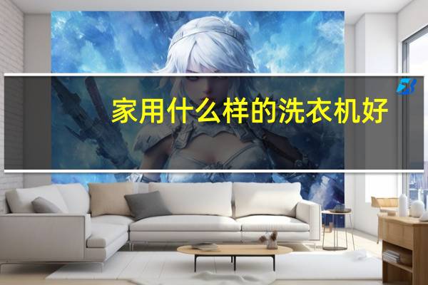 家用什么样的洗衣机好