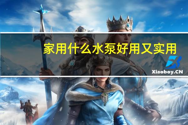 家用什么水泵好用又实用