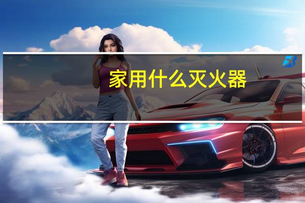 家用什么灭火器