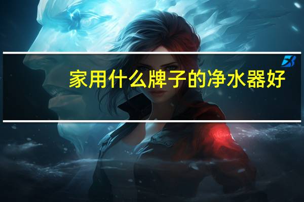 家用什么牌子的净水器好