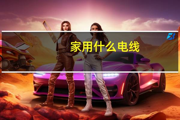 家用什么电线