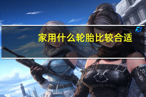 家用什么轮胎比较合适