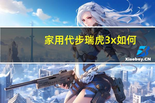 家用代步瑞虎3x如何