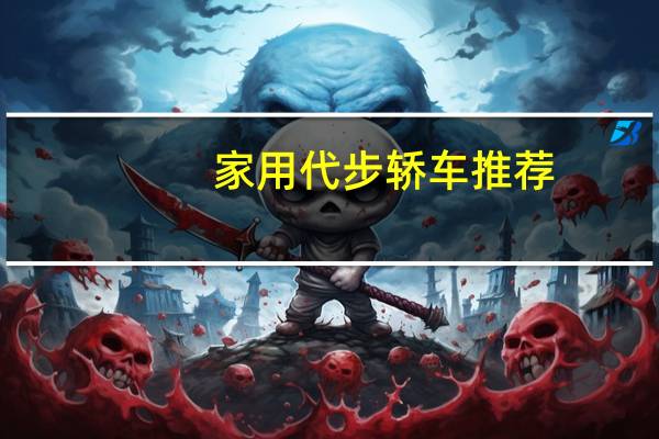 家用代步轿车推荐