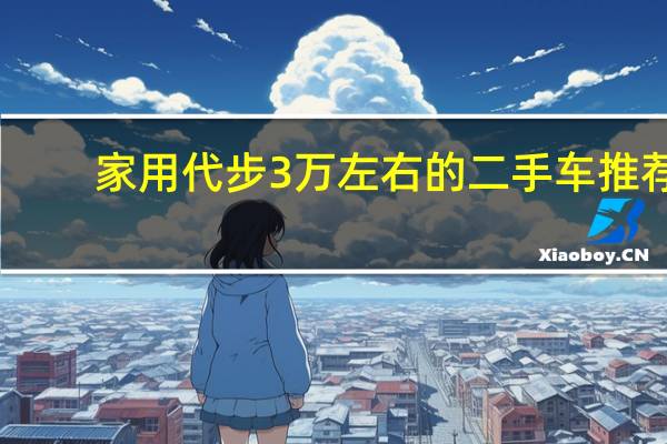 家用代步3万左右的二手车推荐