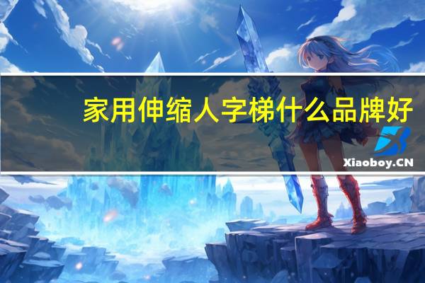 家用伸缩人字梯什么品牌好