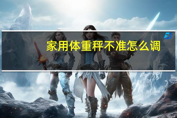 家用体重秤不准怎么调