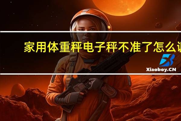 家用体重秤电子秤不准了怎么调