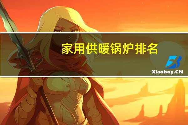家用供暖锅炉排名
