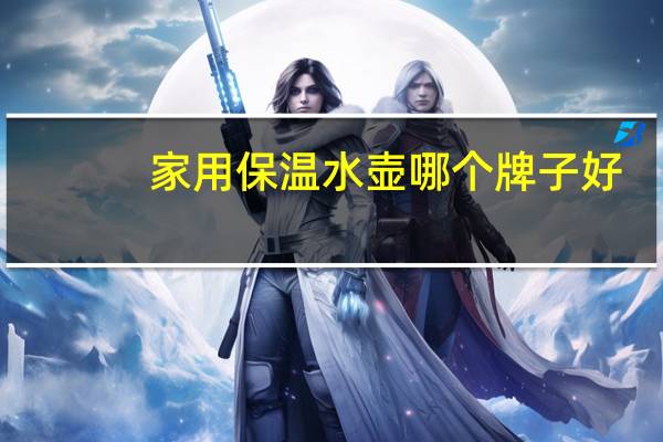 家用保温水壶哪个牌子好