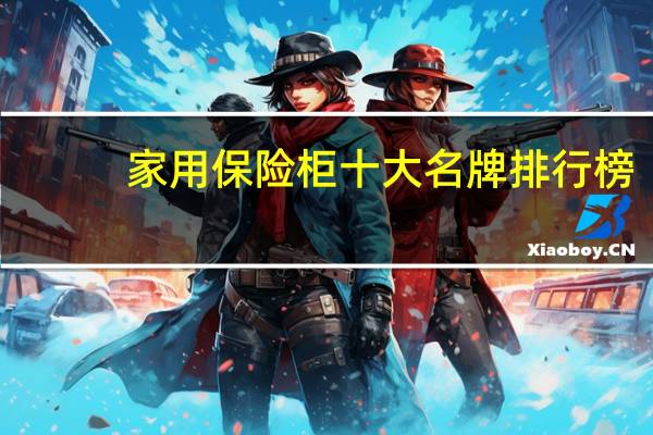 家用保险柜十大名牌排行榜