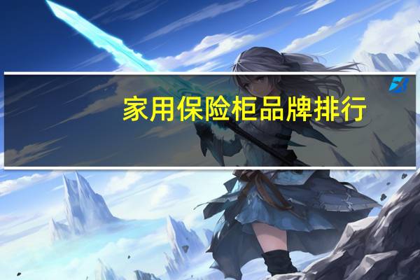 家用保险柜品牌排行