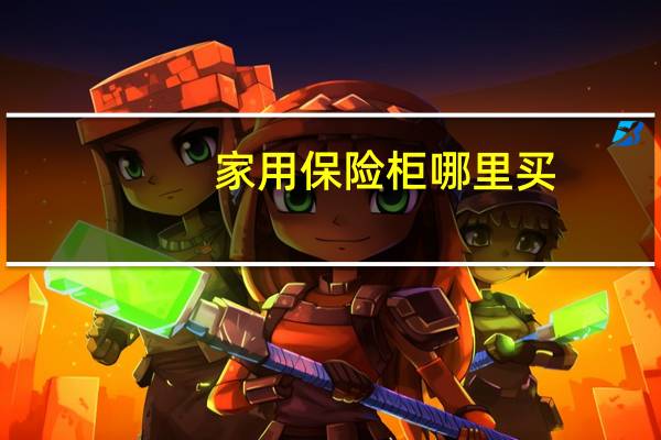 家用保险柜哪里买