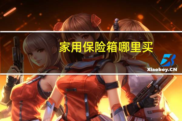 家用保险箱哪里买