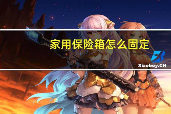 家用保险箱怎么固定