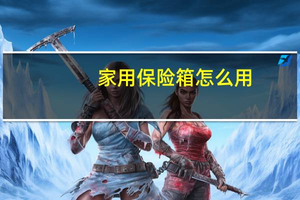 家用保险箱怎么用