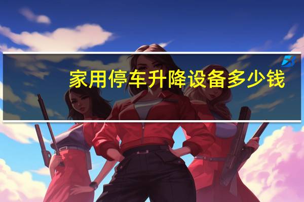家用停车升降设备多少钱