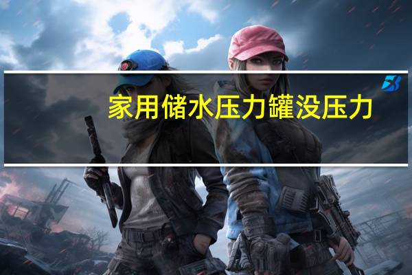 家用储水压力罐没压力