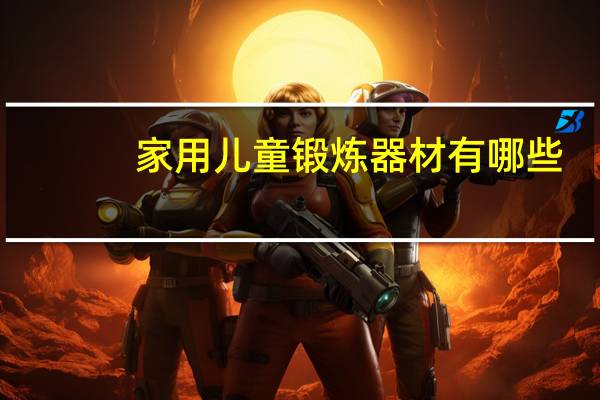 家用儿童锻炼器材有哪些